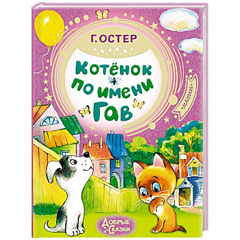 Котёнок по имени Гав