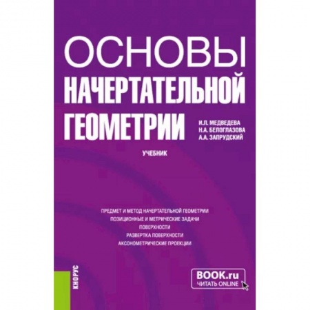 Математика, книга Основы начертательной геометрии. Учебник купить по скидке