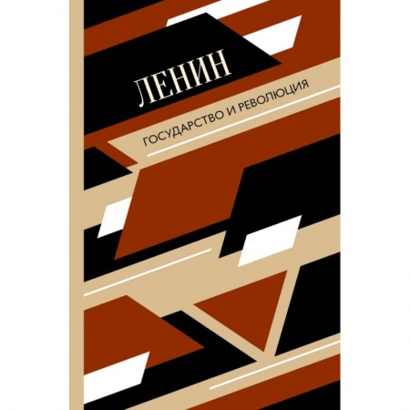 Социальная философия, книга Государство и революция купить по скидке