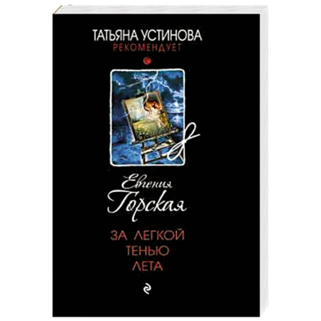 Классика отечественного детектива, книга За легкой тенью лета купить по скидке