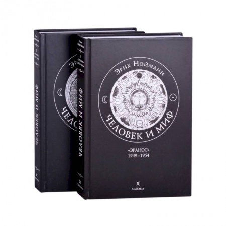 Эзотерические учения, книга Человек и миф. Эрих Нойманн купить по скидке