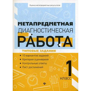 Метапредметная диагностическая работа. 1 класс