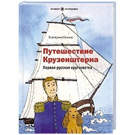 История России, книга Путешествие Крузенштерна. Первая русская кругосветка купить по скидке