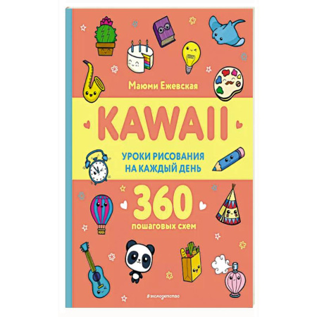 Рисование, книга KAWAII. Уроки рисования на каждый день купить по скидке