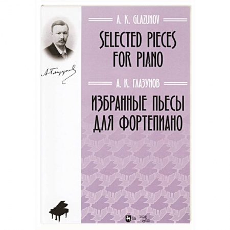 Песенники, ноты, книга Избранные пьесы для фортепиано.Ноты купить по скидке