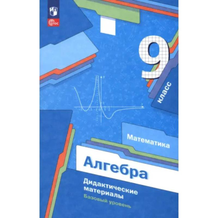 Математика. Алгебра. Геометрия, книга Алгебра. 9 класс. Базовый уровень. Дидактические материалы купить по скидке
