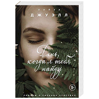 День, когда я тебя найду