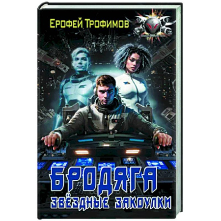 Боевая фантастика, книга Бродяга. Звёздные закоулки купить по скидке