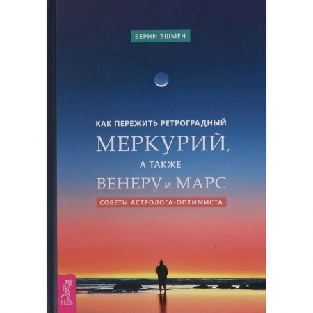 Астрология, книга Как пережить ретроградный Меркурий, а также Венеру и Марс. Советы астролога - оптимиста купить по скидке
