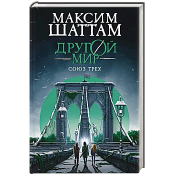 Другой мир. Союз трех. Книга 1