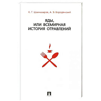Яды,или всемирная история отравлений +с/о