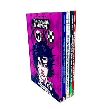 Причудливые авантюры Жожо (комплект из 5-ти книг)