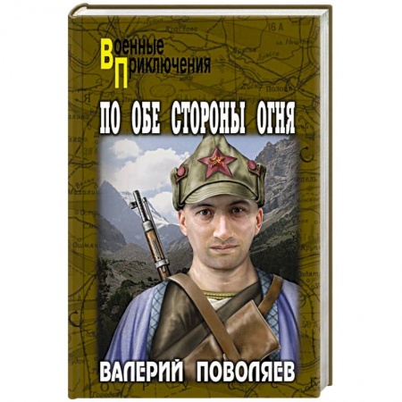 Исторический роман, книга По обе стороны огня купить по скидке