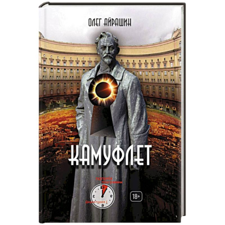 Мистика, ужасы, книга Камуфлет купить по скидке