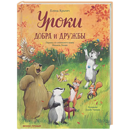 Сказки отечественных писателей, книга Уроки добра и дружбы купить по скидке