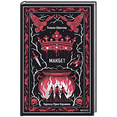 Зарубежная классика, книга Макбет. Вечные истории купить по скидке