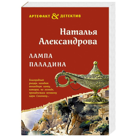 Отечественный женский детектив, книга Лампа паладина купить по скидке