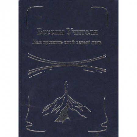 Эзотерические учения, книга Беседы Учителя. Как прожить свой серый день. Книга 1 купить по скидке