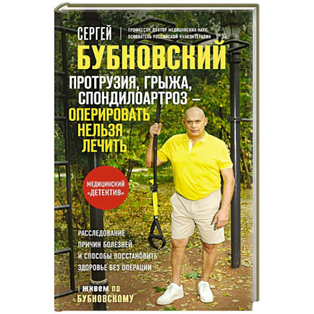 Хирургия. Ортопедия, книга Протрузия, грыжа, спондилоартроз - оперировать нельзя лечить купить по скидке