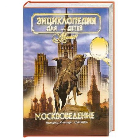 Книги, книга Москвоведение. История.культура. Традиции т.29 купить по скидке