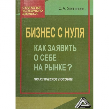 Экономика. Управление. Бизнес, книга Бизнес с нуля. Как заявить о себе на рынке? Практическое пособие купить по скидке