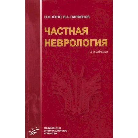 Неврология, книга Частная неврология купить по скидке