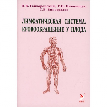 Специальная медицина, книга Лимфатическая ситема. Кровообращение у плода. Учебноке пособие купить по скидке