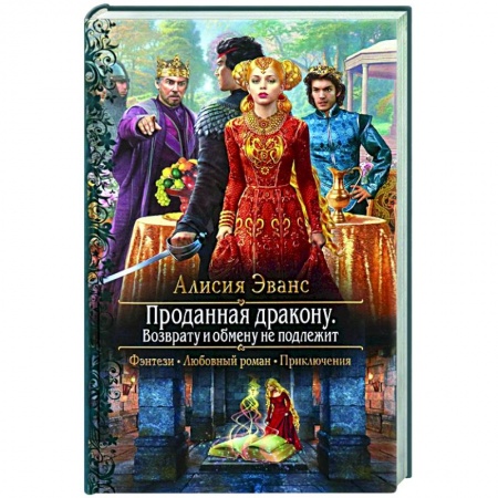 Русское фэнтези, книга Проданная дракону. Возврату и обмену не подлежит купить по скидке