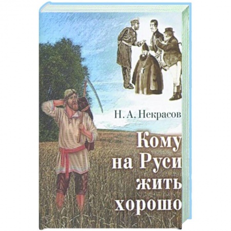 Классика, современная литература, книга Кому на Руси жить хорошо купить по скидке