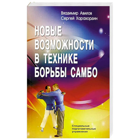 Дзюдо. Самбо. Ниндзюцу. Тэквондо, книга Новые возможности в технике борьбы самбо. Специальные подготовительные упражнения купить по скидке
