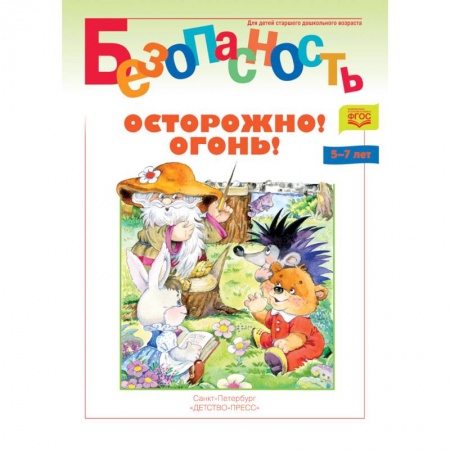 Методика обучения. Методические пособия для учителей, книга Безопасность. Осторожно! Огонь! Книжка-раскраска купить по скидке