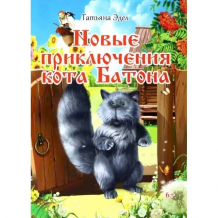Сказки отечественных писателей, книга Новые приключения кота Батона купить по скидке