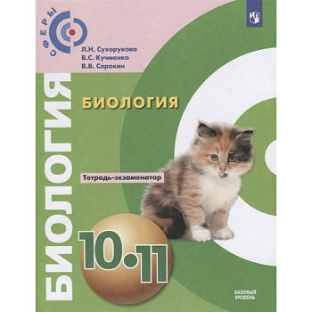 Биология. 10 - 11 класс. Тетрадь-экзаменатор. Базовый уровень