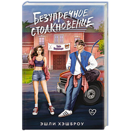 Зарубежный любовный роман, книга Безупречное столкновение купить по скидке