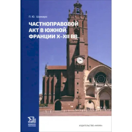 История государства и права зарубежных стран, книга Частноправовой акт в южной Франции X-XII вв. купить по скидке