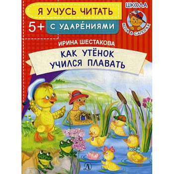 Как Утенок учился плавать