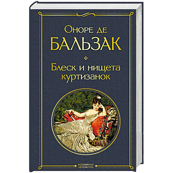 Блеск и нищета куртизанок Блеск и нищета куртизанок