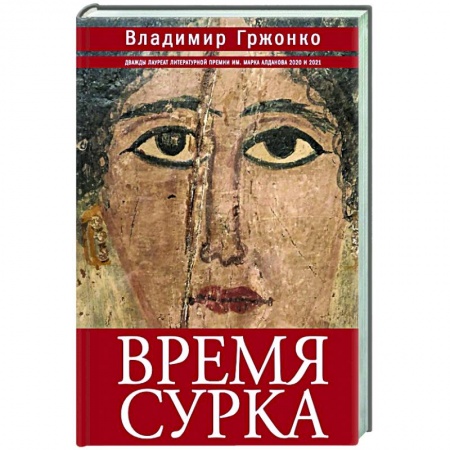 Русская современная проза, книга Время сурка купить по скидке