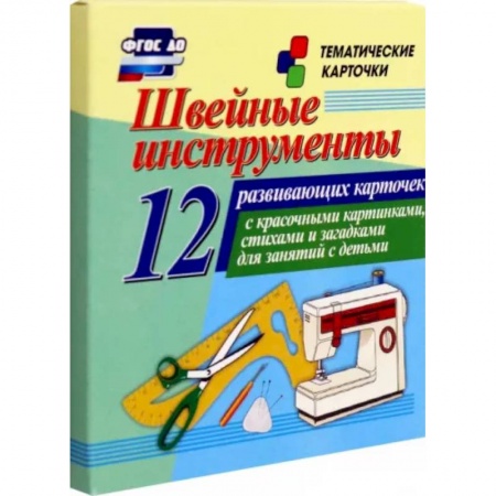 Демонстрационные материалы, книга Швейные инструменты. 12 развивающих карточек с красочными картинками, стихами и загадками купить по скидке