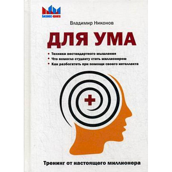 Для ума. Тренинг от настоящего миллионера