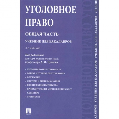 Уголовное и уголовно-процессуальное право, книга Уголовное право. Общая часть. Учебник купить по скидке
