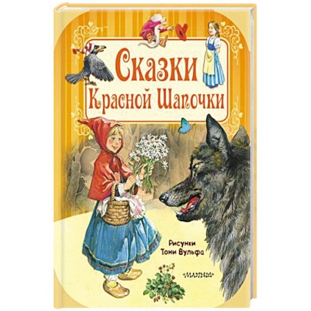 Сборники сказок, книга Сказки Красной Шапочки купить по скидке