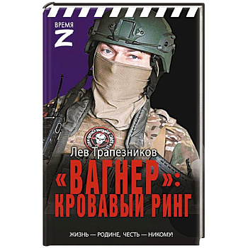 Вагнер» – кровавый ринг