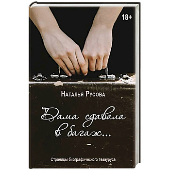 Дама сдавала в багаж... Страницы биографического тезауруса