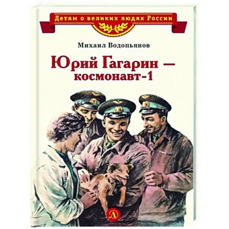 Биографии известных личностей для детей, книга Юрий Гагарин - космонавт-1 купить по скидке
