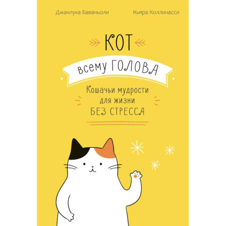 Психология, книга Кот всему голова. Кошачьи мудрости для жизни без стресса купить по скидке