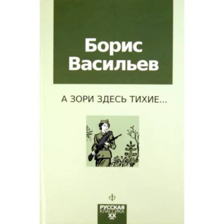 Историческая художественная проза, книга А зори здесь тихие купить по скидке