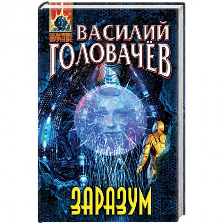 Боевая фантастика, книга Заразум купить по скидке