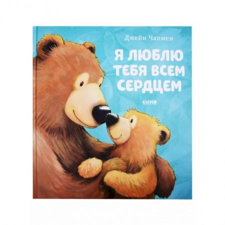 Сказки зарубежных писателей, книга Я люблю тебя всем сердцем купить по скидке