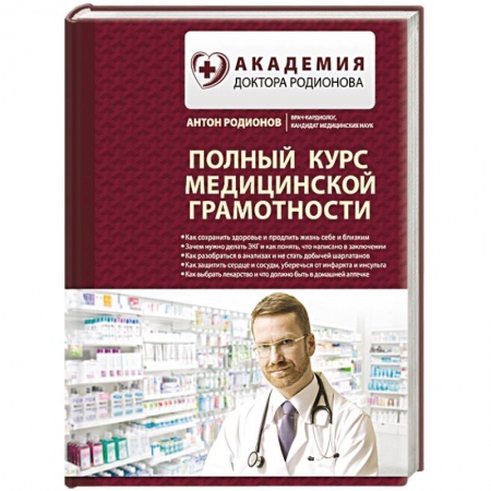 Медицинские энциклопедии и справочники, книга Полный курс медицинской грамотности купить по скидке